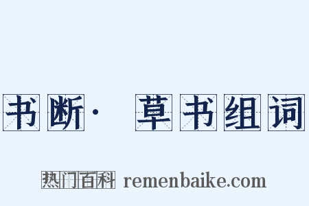 书断·草书组词是什么意思的图片